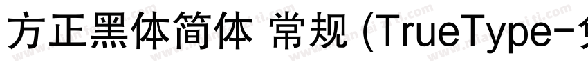方正黑体简体 常规 (TrueType字体转换